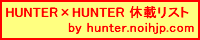 hunter.noihjp.com 試作用バナー・休載リスト用　その１(PNG)