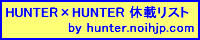 hunter.noihjp.com 試作用バナー・休載リスト用　その１(GIF)